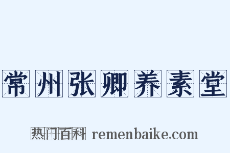 常州张卿养素堂是什么意思的图片